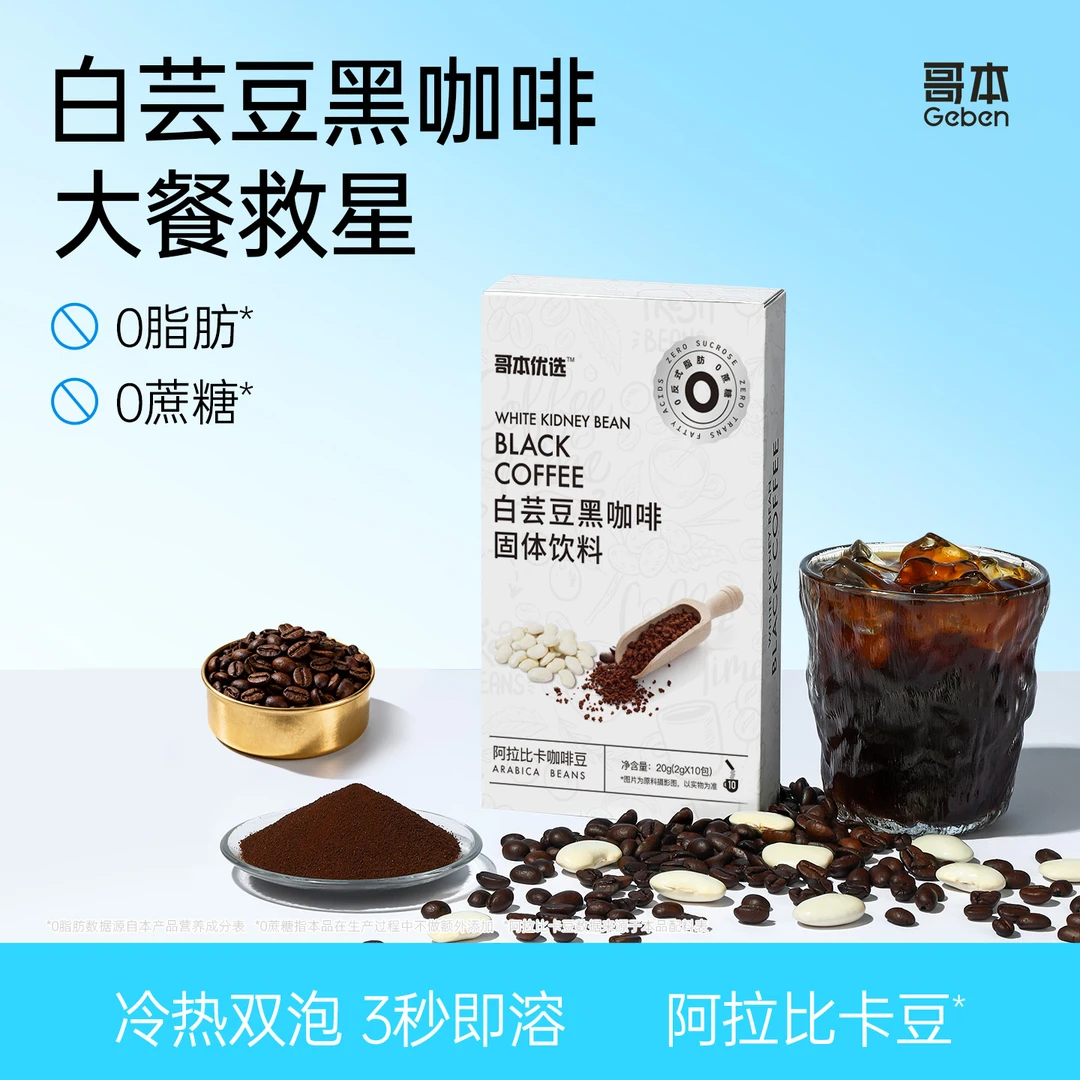 【店铺热卖】哥本白芸豆黑咖啡阿拉比卡豆独立包装方便携带早餐下午