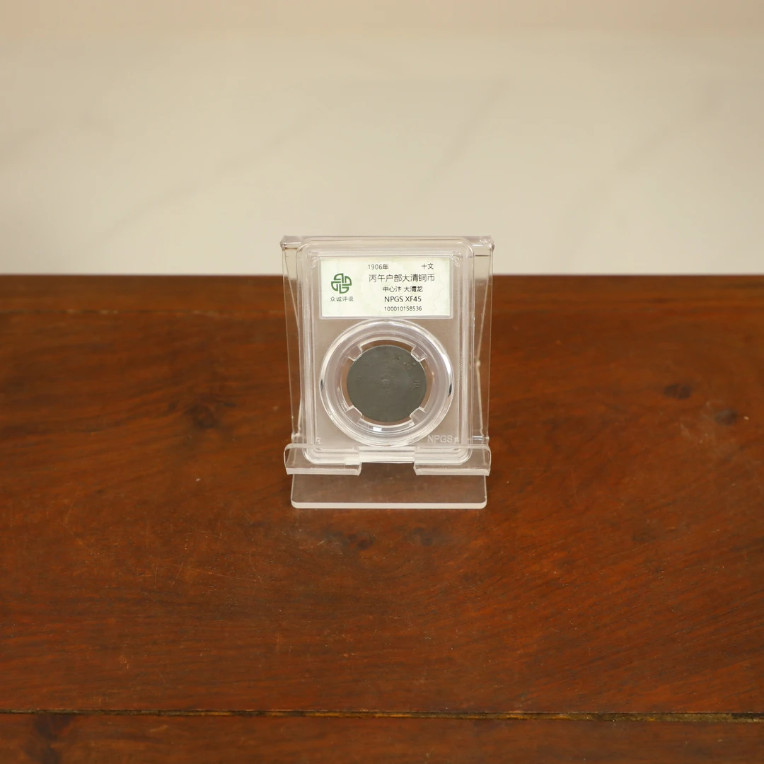 众城评级古币/黑-丙午户部-中心汴大清龙-十文/