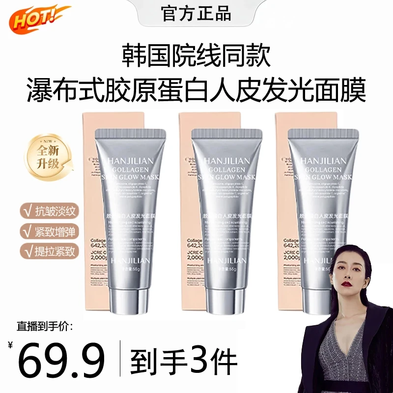 【温/峥嵘同款限购2件】胶原蛋白灌注涂抹发光面膜保湿抗皱紧致抗氧