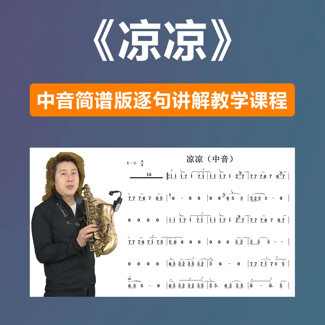 《凉凉》逐句讲解中音简谱在线教学萨克斯乐器教学课程歌曲