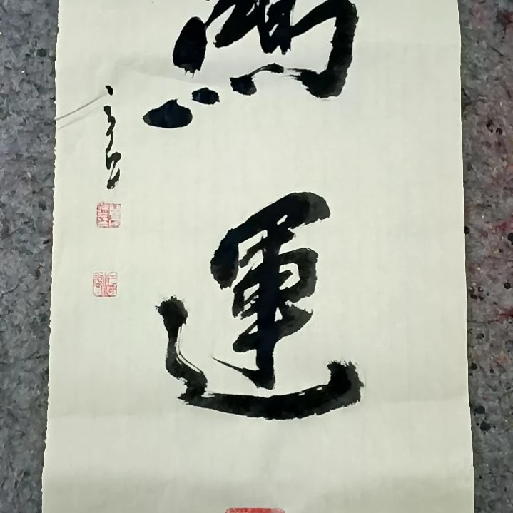 国画吉祥如意吉祥如意