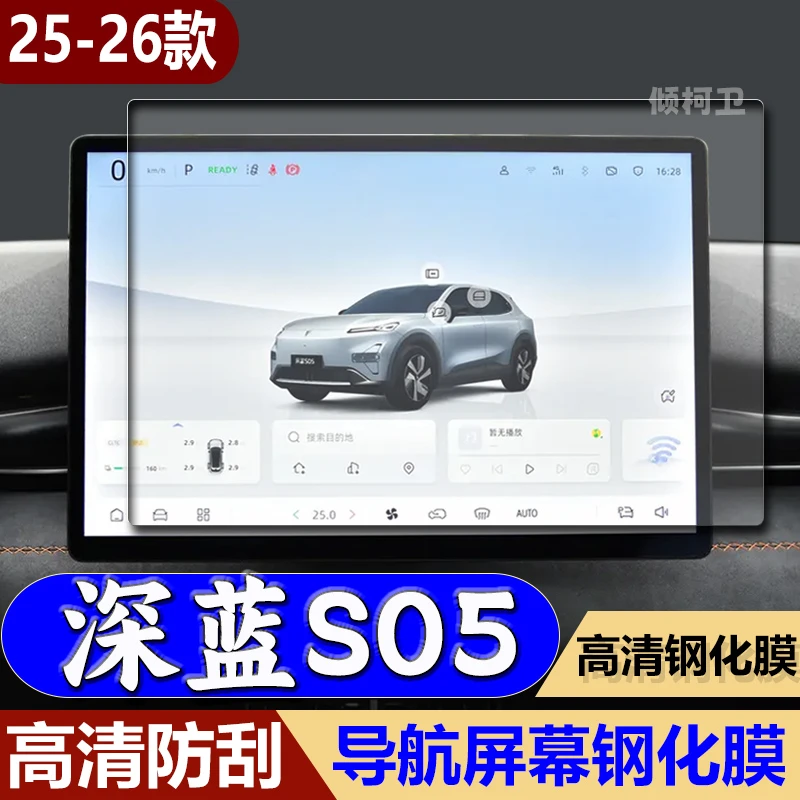 适用25-26款深蓝S05导航钢化膜中控显示屏幕保护贴膜汽车用品内饰