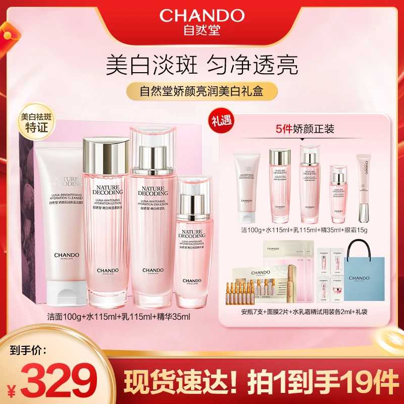 自然堂娇颜嫩白洁水乳精4件套礼盒装