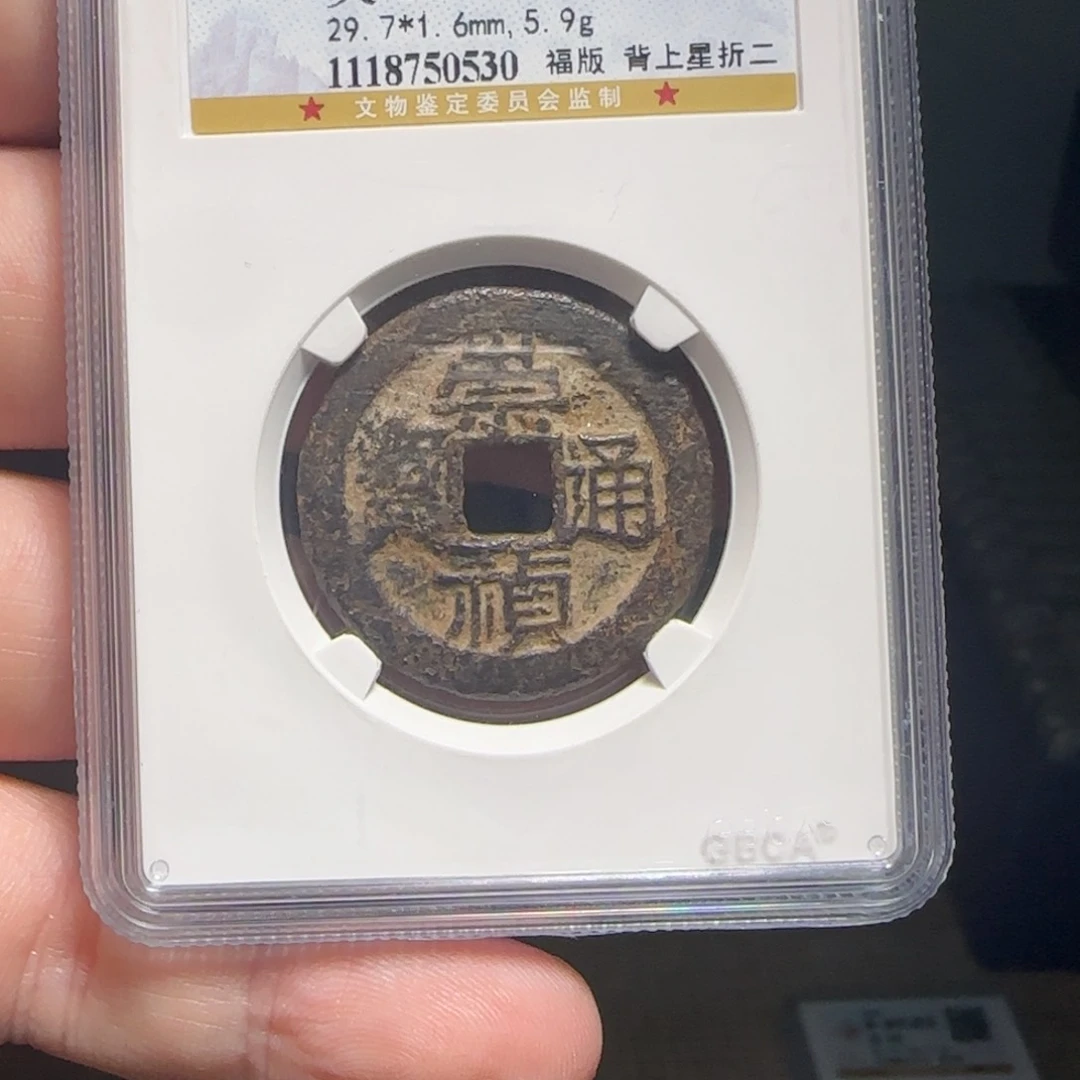 金属XX评级封装盒子币一个