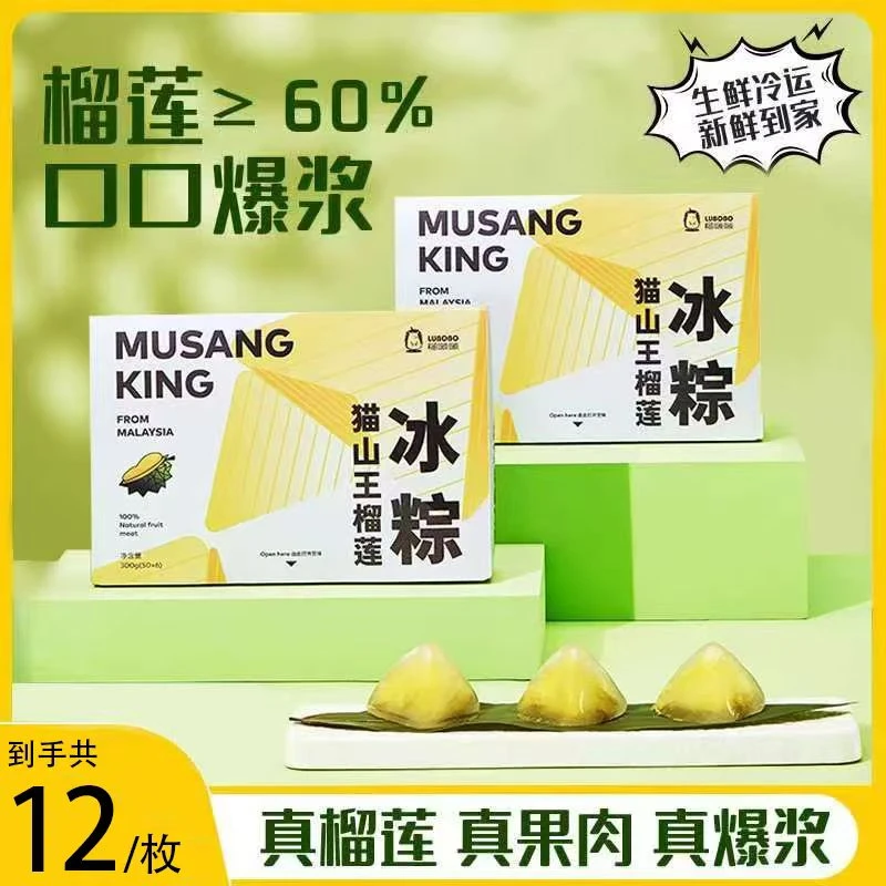 榴啵啵猫山王榴莲冰粽节日礼品软糯Q弹水晶冰粽【324g*2盒】