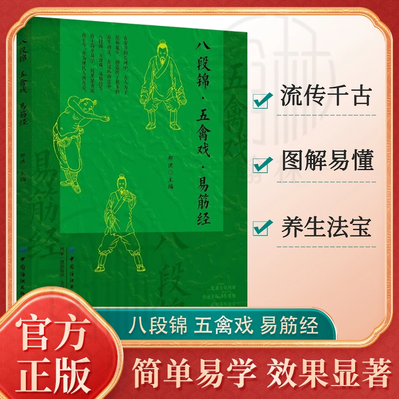 八段锦·五禽戏·易筋经经典传承 看图学习古法养生功法强身健体书