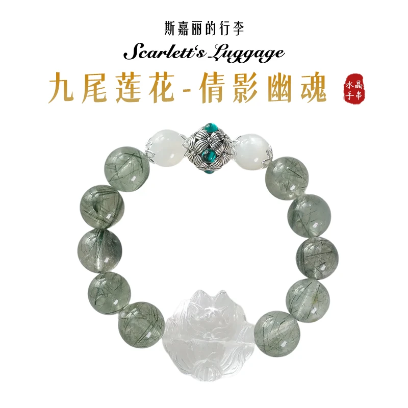 【九尾莲花-倩影幽魂】白水晶狐狸绿发晶手串   定制款多样性发一
