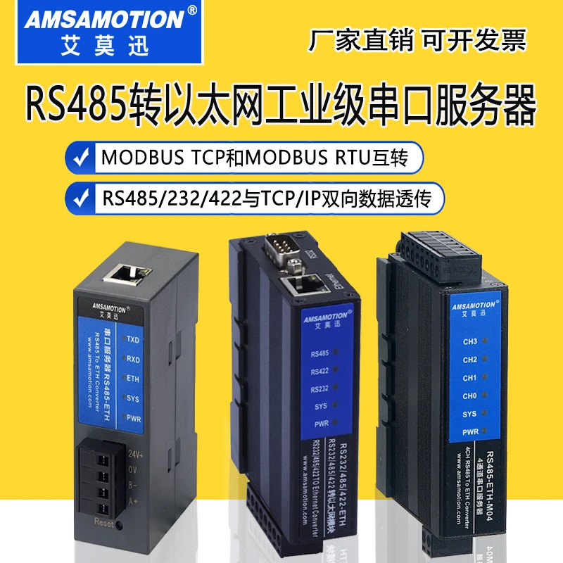 艾莫迅多路串口转以太网口模块Modbus RTU/TCP工业级串口服务器