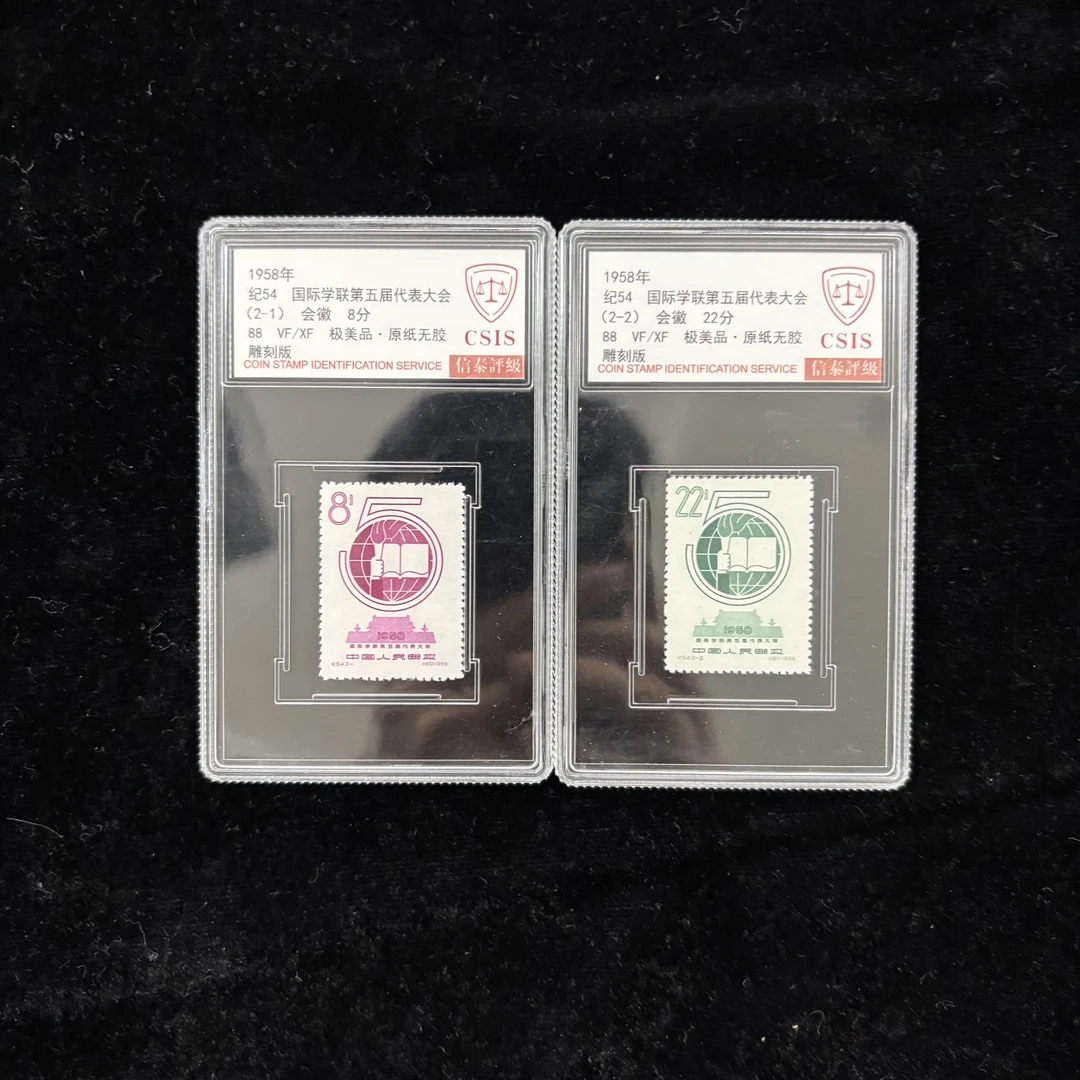 纪54国际学联第五届代表大会邮票 1958年发行 信泰88分 评级盒装