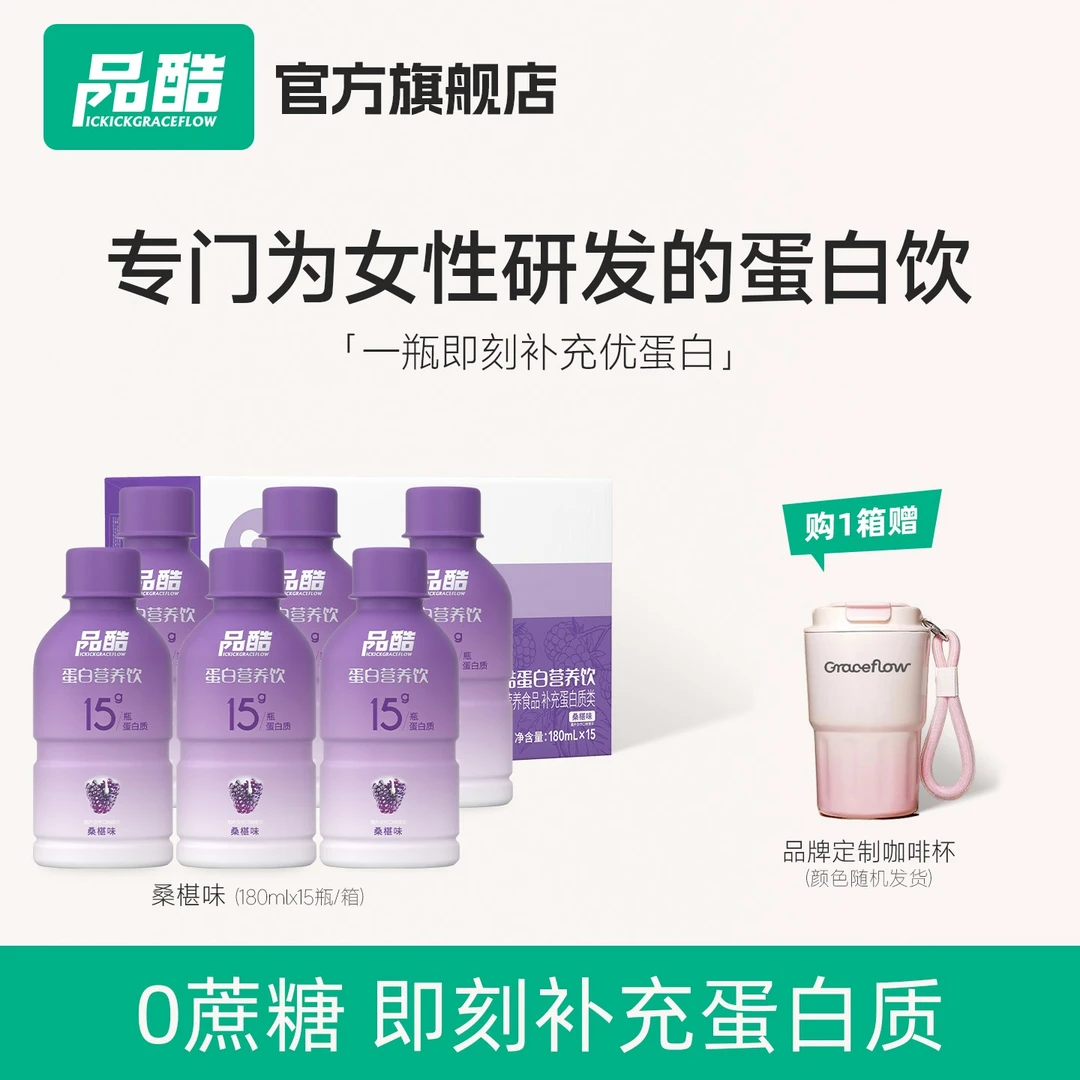 品酷桑葚味液体蛋白饮补充优质蛋白运动健身开盖即饮15g蛋白质