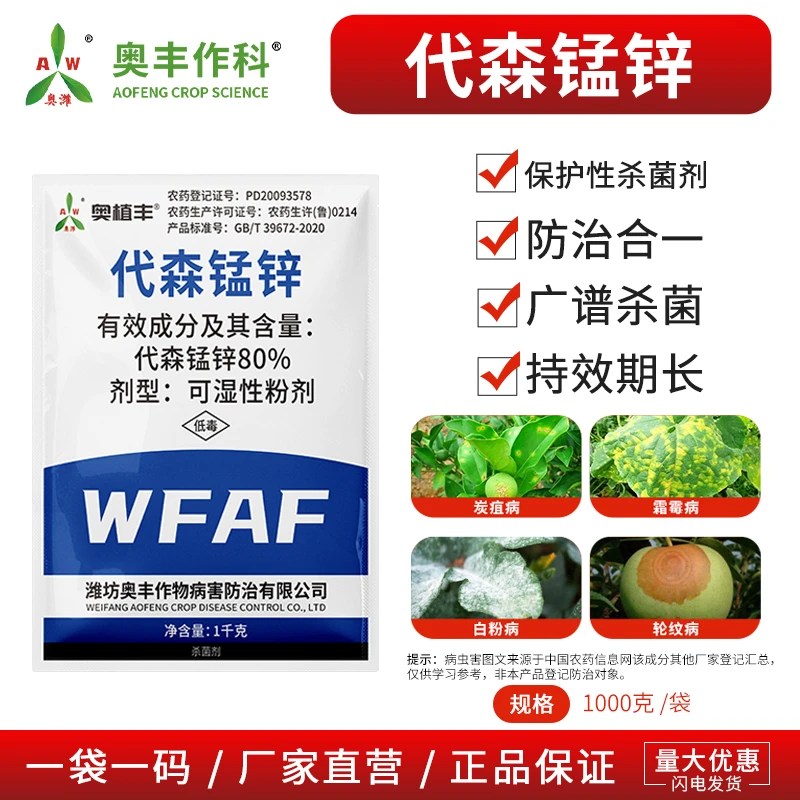 奥丰80%代森锰锌果树蔬菜花卉斑点落叶农用正品农药