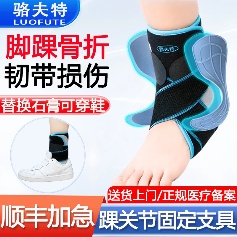 骆夫特护踝韧带损伤医用踝关节固定支具脚踝绑带防崴脚扭伤骨折撕裂康复透气护具可穿鞋内医用固定带