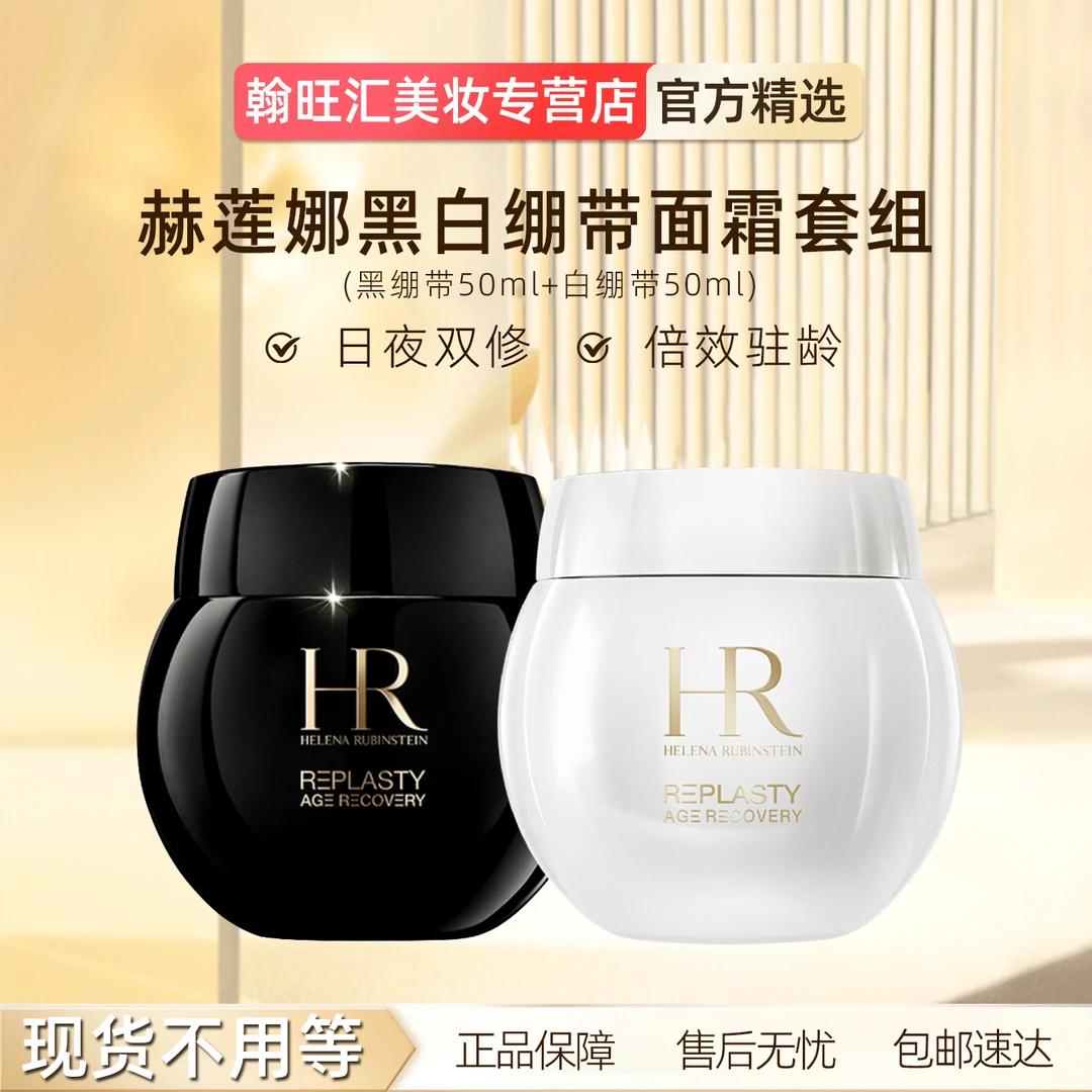 HR/赫莲娜黑绷带面霜50ml+白绷带面霜50ml抗皱紧致紧致面霜