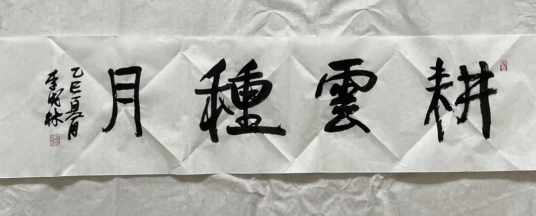 书法（耕云種月）98✖️25公分三尺对开