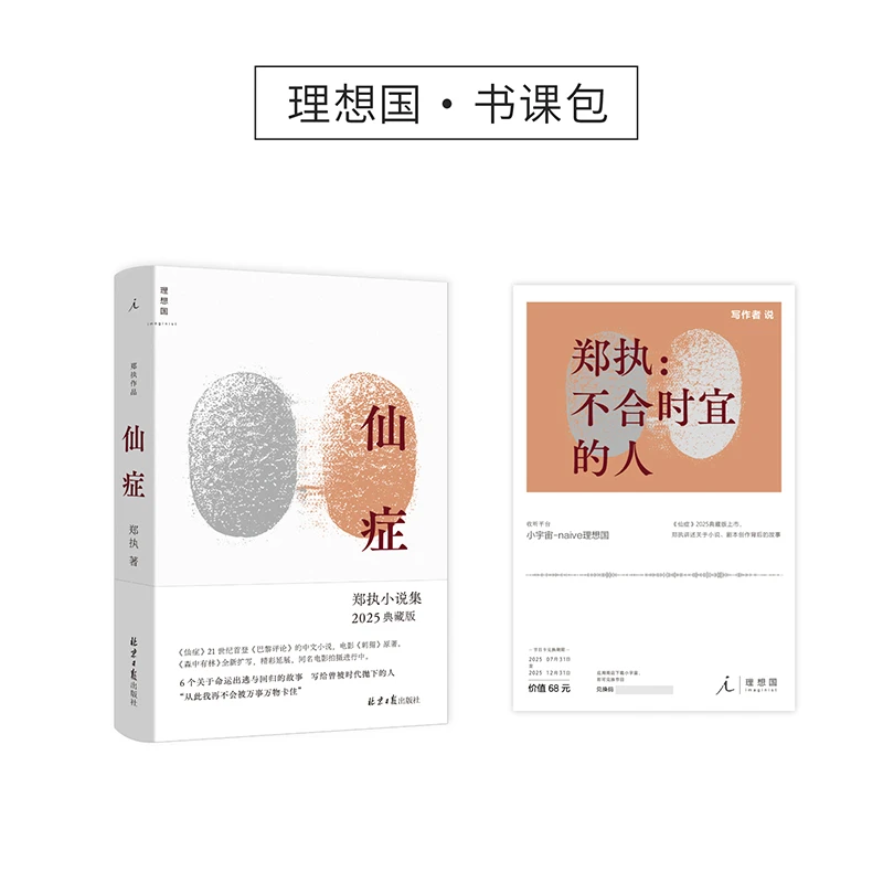 郑执书课包：【亲签】仙症（2025版）+音频卡：不合时宜的人