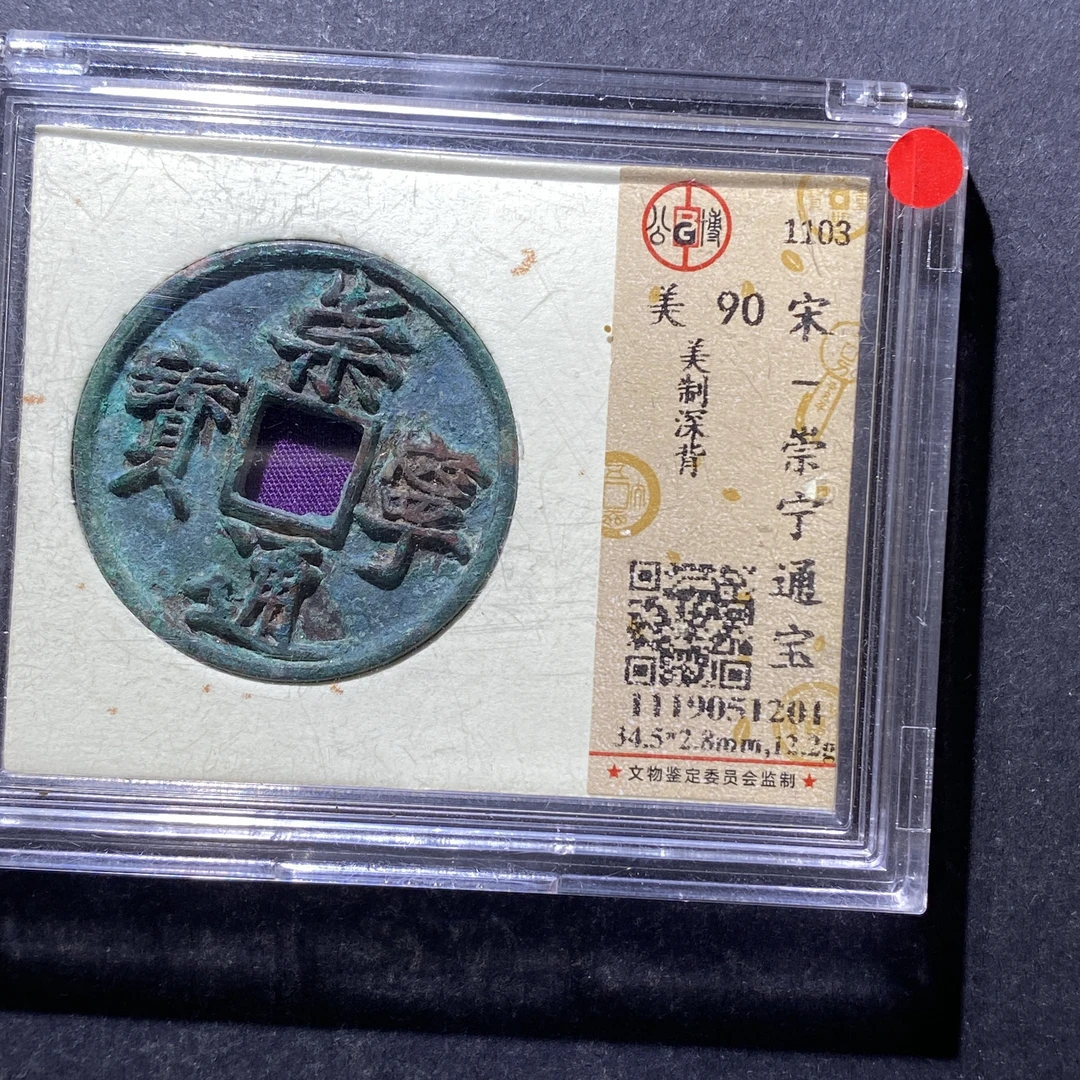 x723-94崇宁通宝1201--