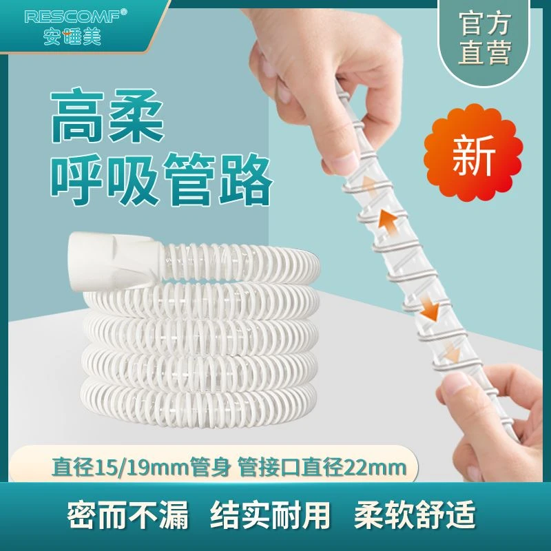 安睡美高柔呼吸管路TRS22-19/15高柔高回弹 呼吸机通用