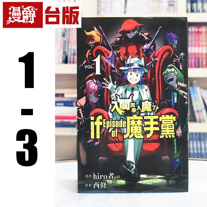 现货 入间同学入魔了 if Episode of 魔手党1-3台版漫画 东立西修