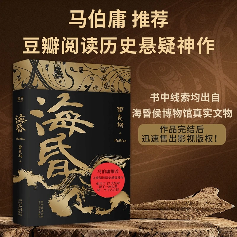 海昏（马伯庸推荐，豆瓣高分历史悬疑神作）