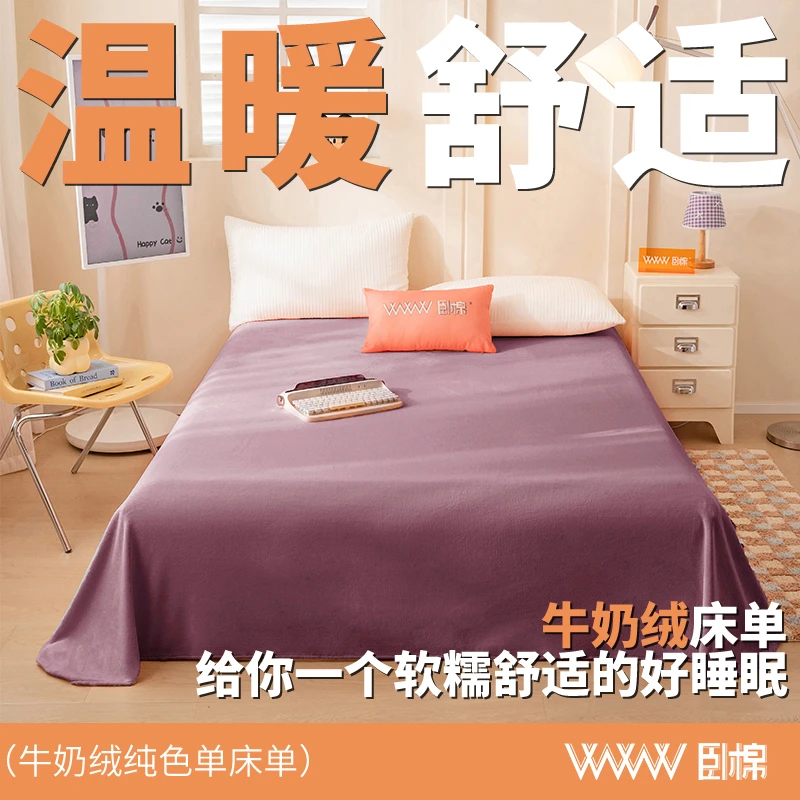 WWW秋冬250克重磅牛奶绒床单保暖纯色加绒加厚防静电防寒 D0020