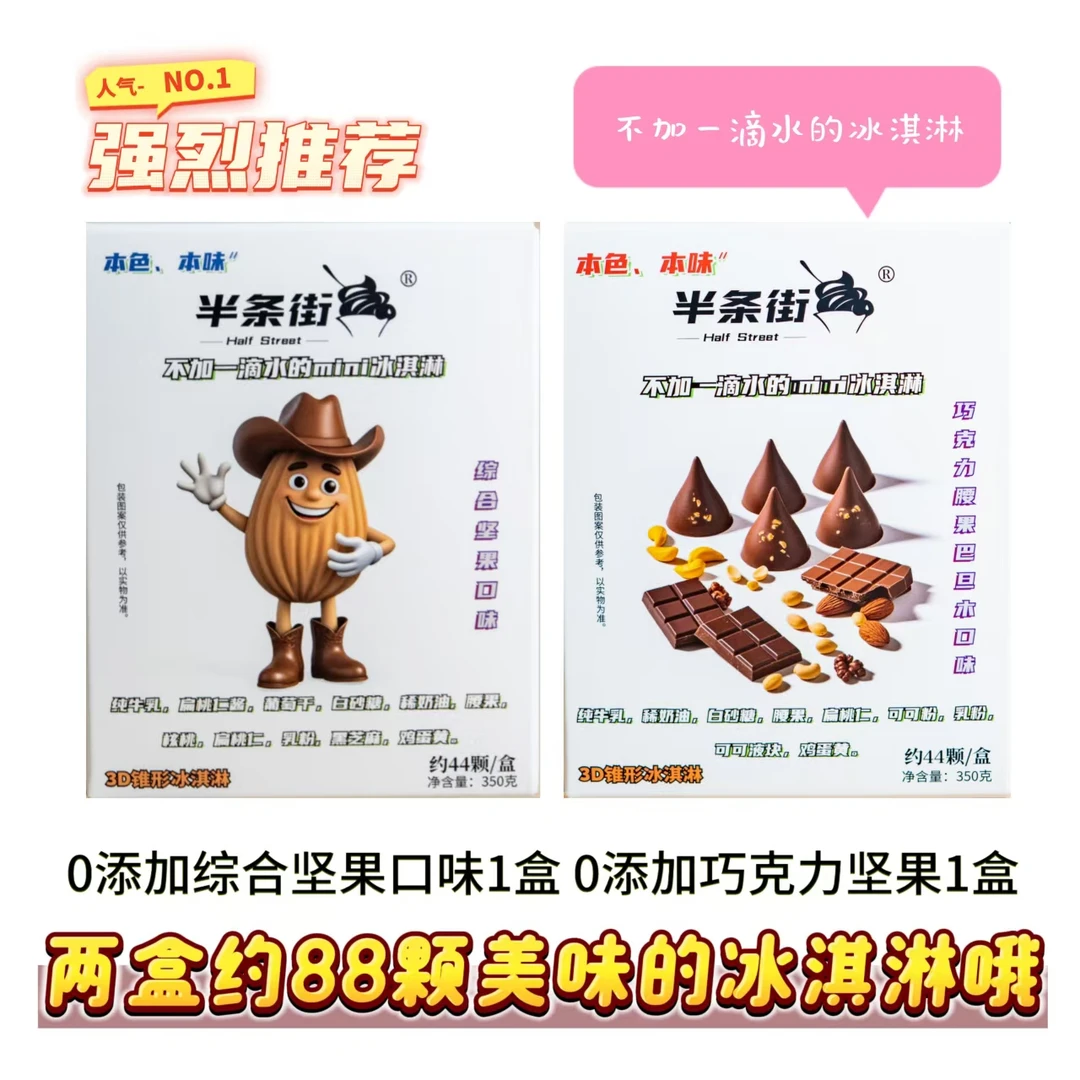 2盒88颗半条街0添加冰淇淋不加一滴水  综合坚果44颗+巧克力44颗