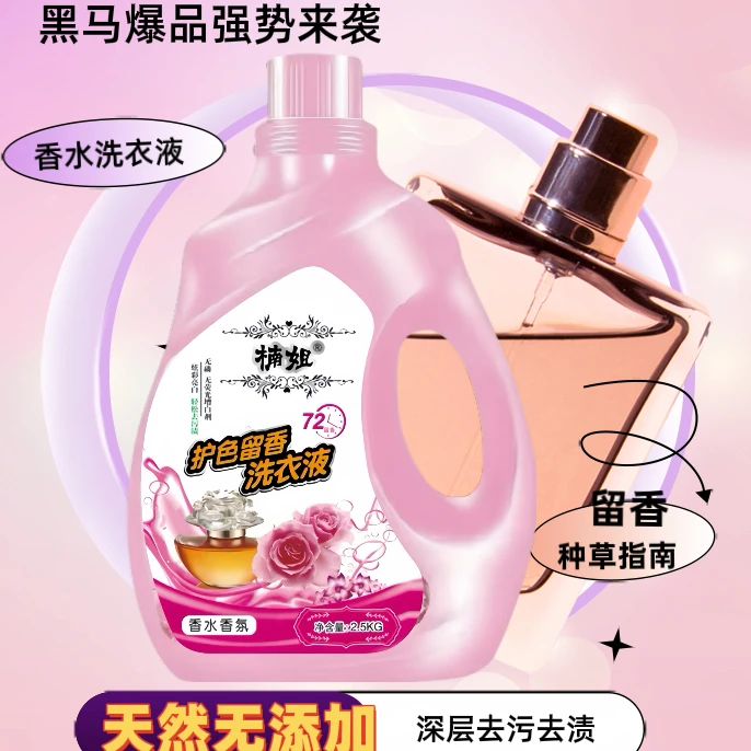 楠姐【粉丝福利】香水香氛洗衣液厂家批发护色留香深层去渍强力去污
