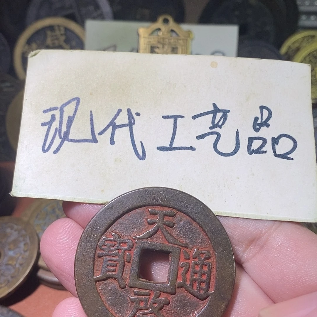 清*玄现代文创工艺品铜钱天启十一两