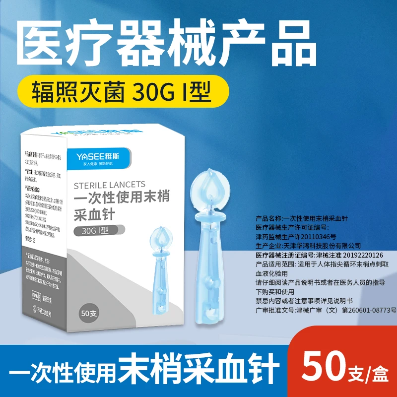 YASEE/雅斯一次性使用末梢采血针30G测血糖尿酸专用针无菌医用低痛感针