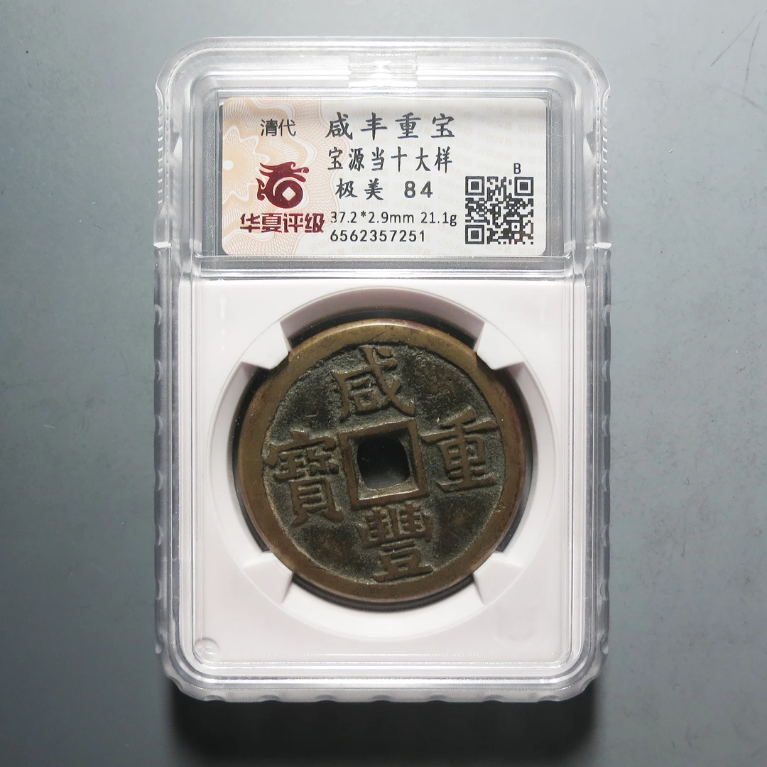 (华夏评级极美84)咸丰重宝当十大样7251