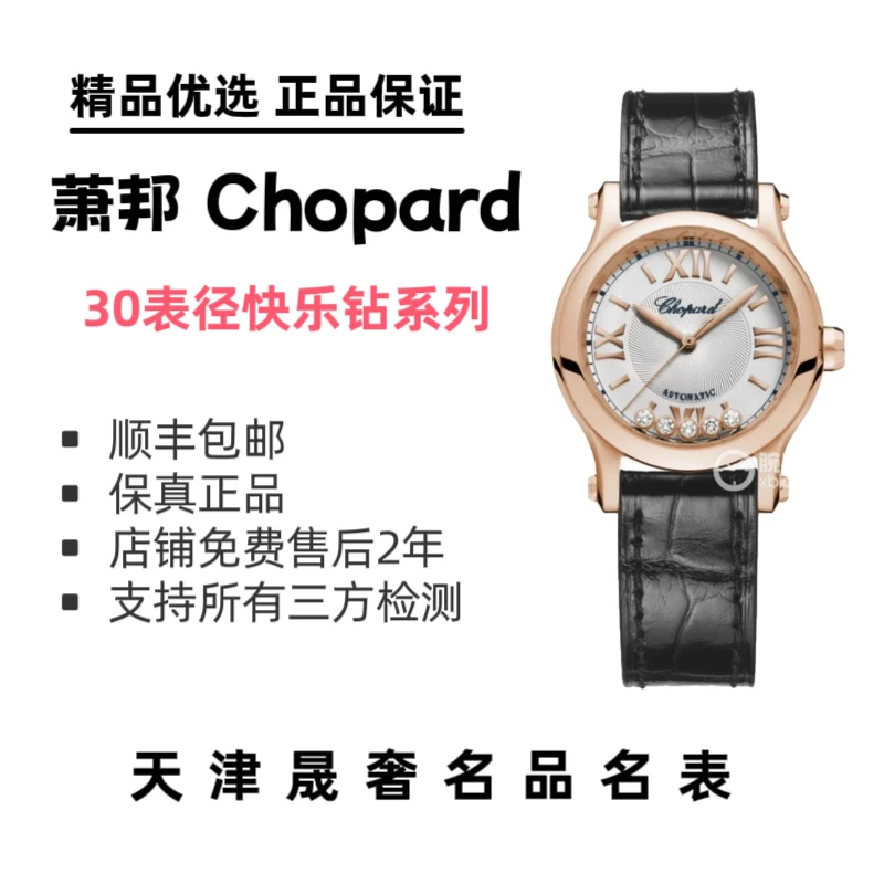 99新 Chopard/萧邦 萧邦快乐钻系列女士自动机械