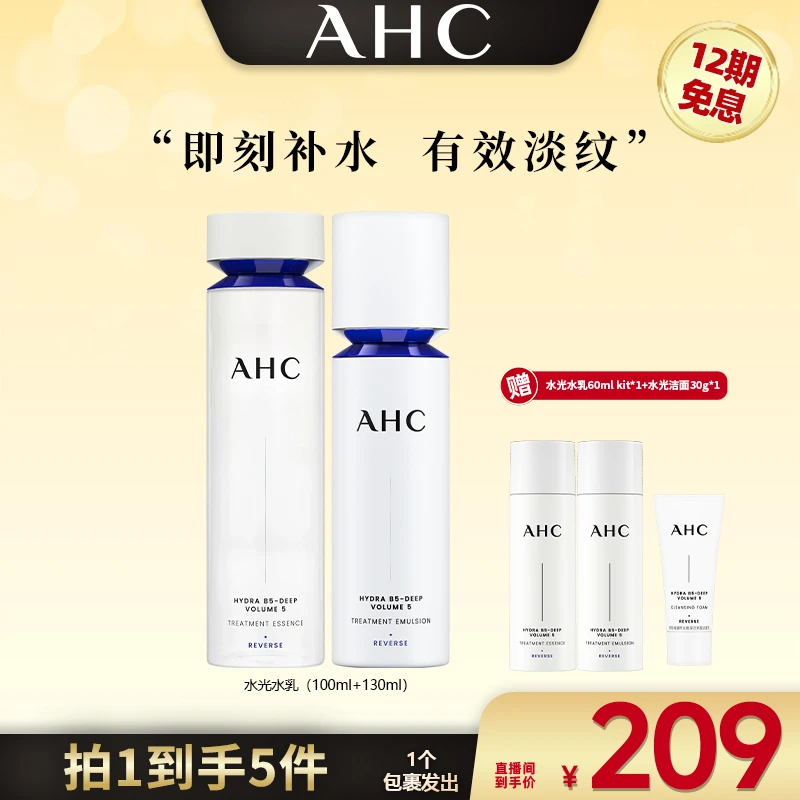 【广东夫妇专属】AHC官方旗舰店爆款水光水乳套组
