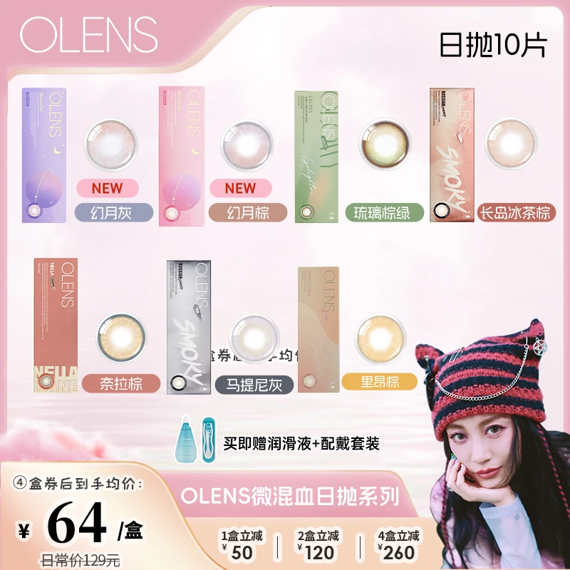 【李嘉格】OLENS RussianSmoky俄罗斯微醺微混血美瞳日抛合集10片