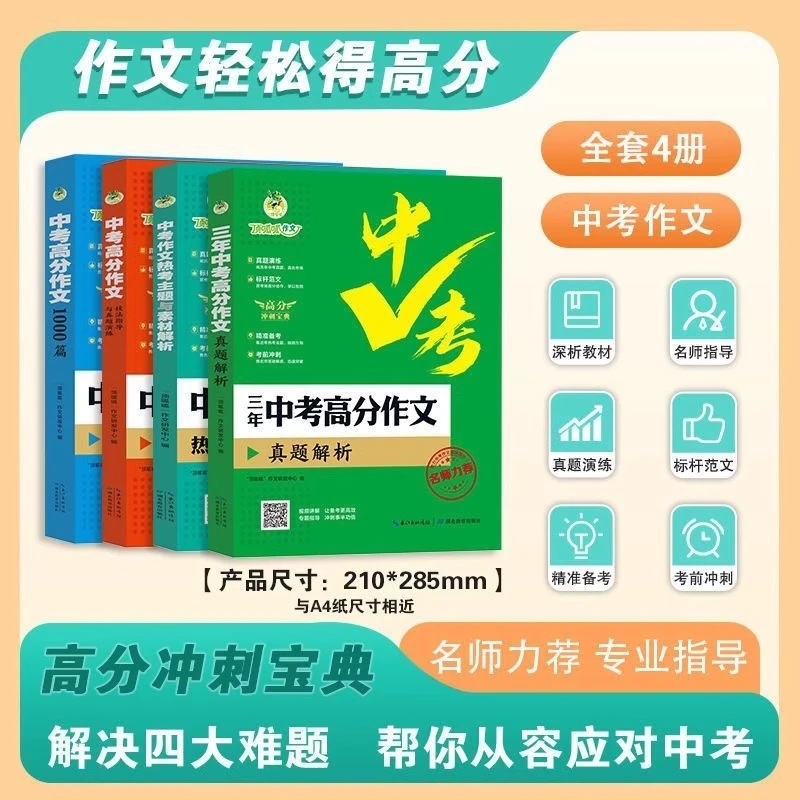 中考高分作文考点主题与素材解析真题演练写作技法冲刺宝典