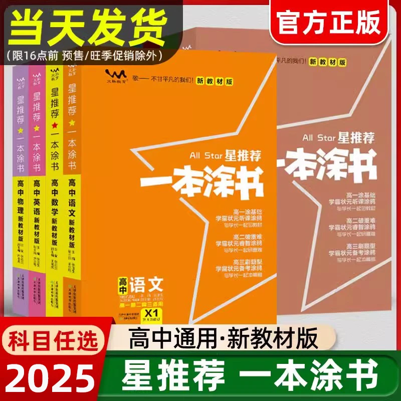 2025新版一本涂书高中新教材数学物理化学生物语文历史地理英语政