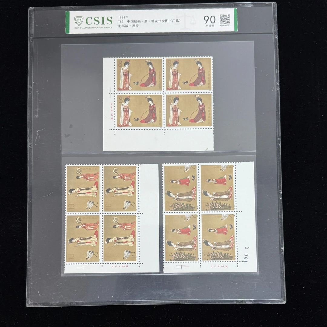1984年 T89 簪花仕女图 四方联厂铭 全品原胶 90 信泰评级
