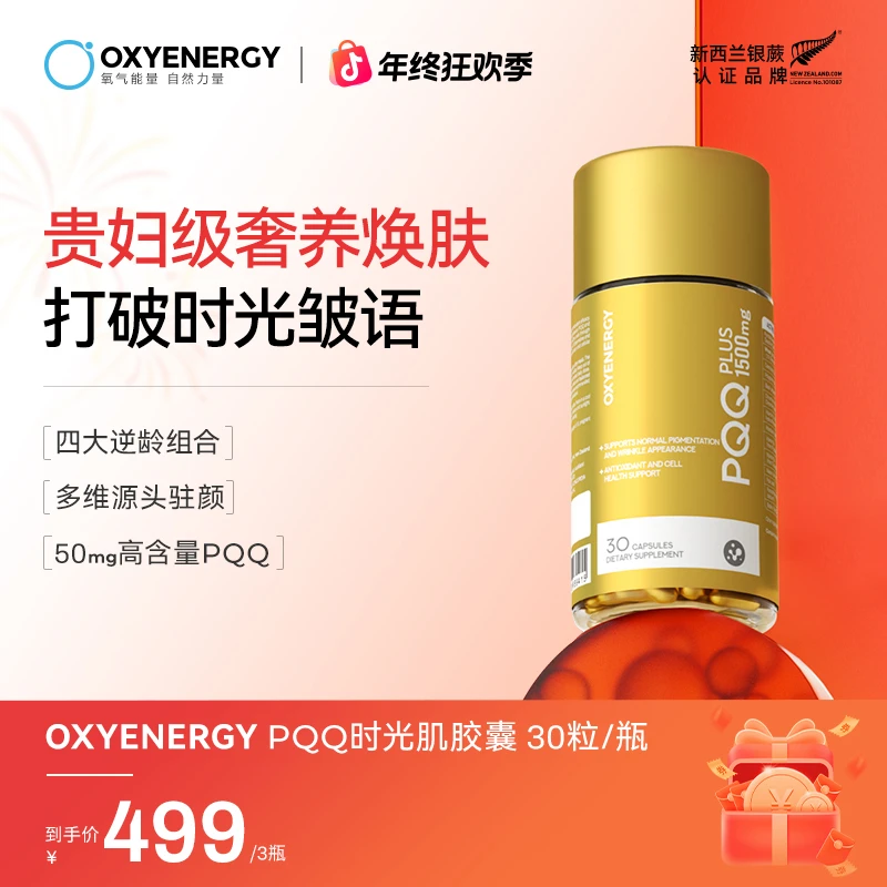 【三瓶特惠装】OXYENERGY/氧气能量PQQ小金瓶胶囊30粒/瓶端粒科技