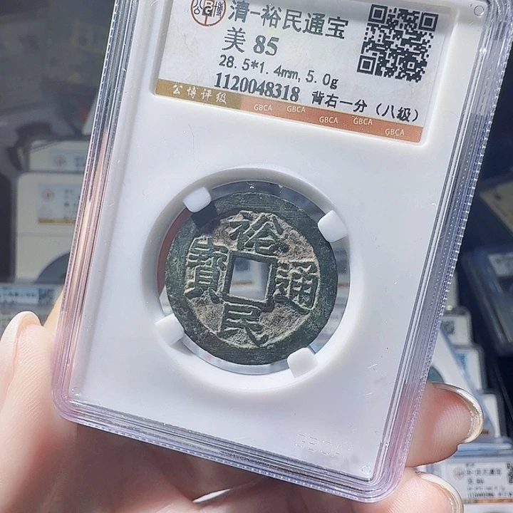 铜As评级币一个，8318