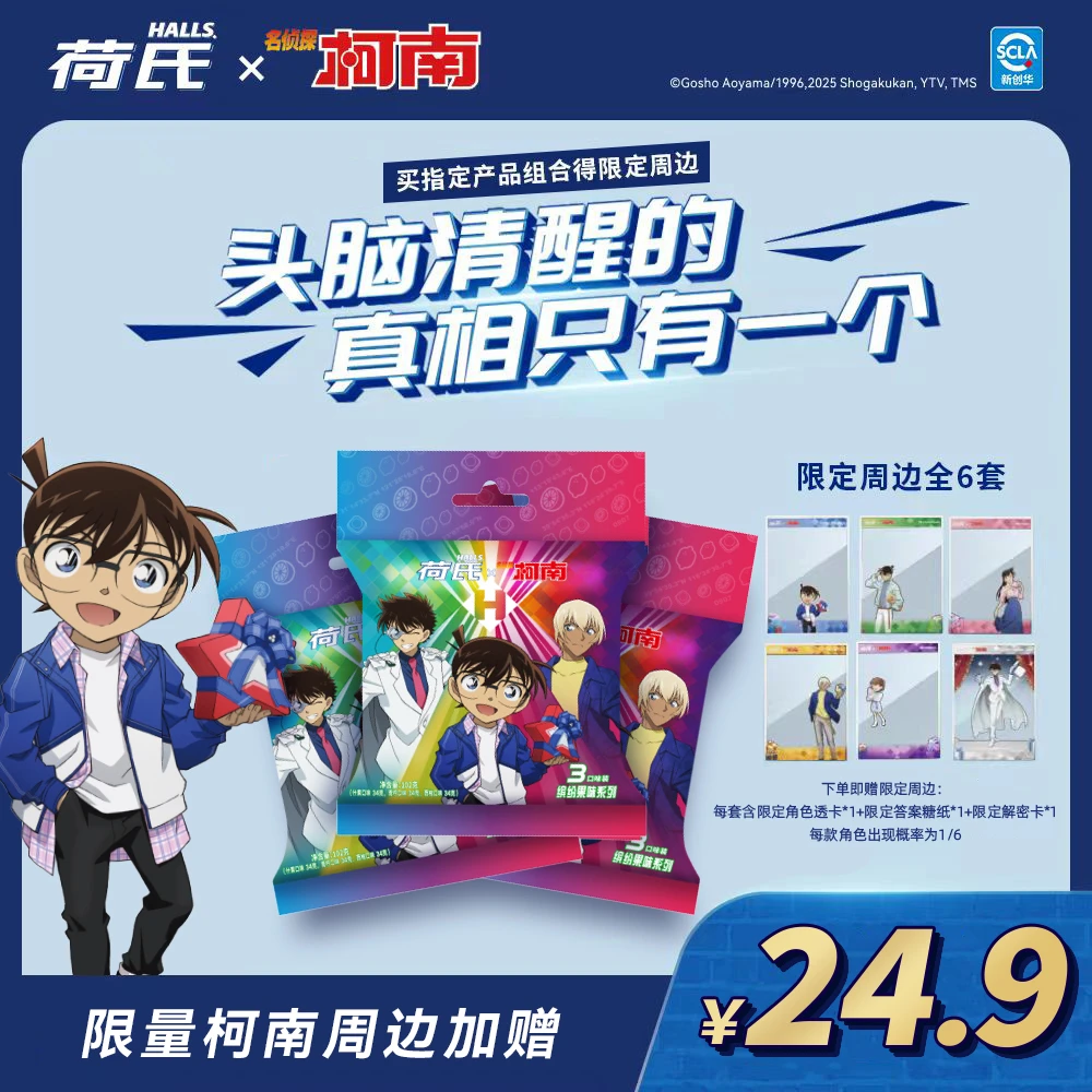 halls/荷氏 荷氏X柯南联名清凉薄荷糖赠角色周边DB