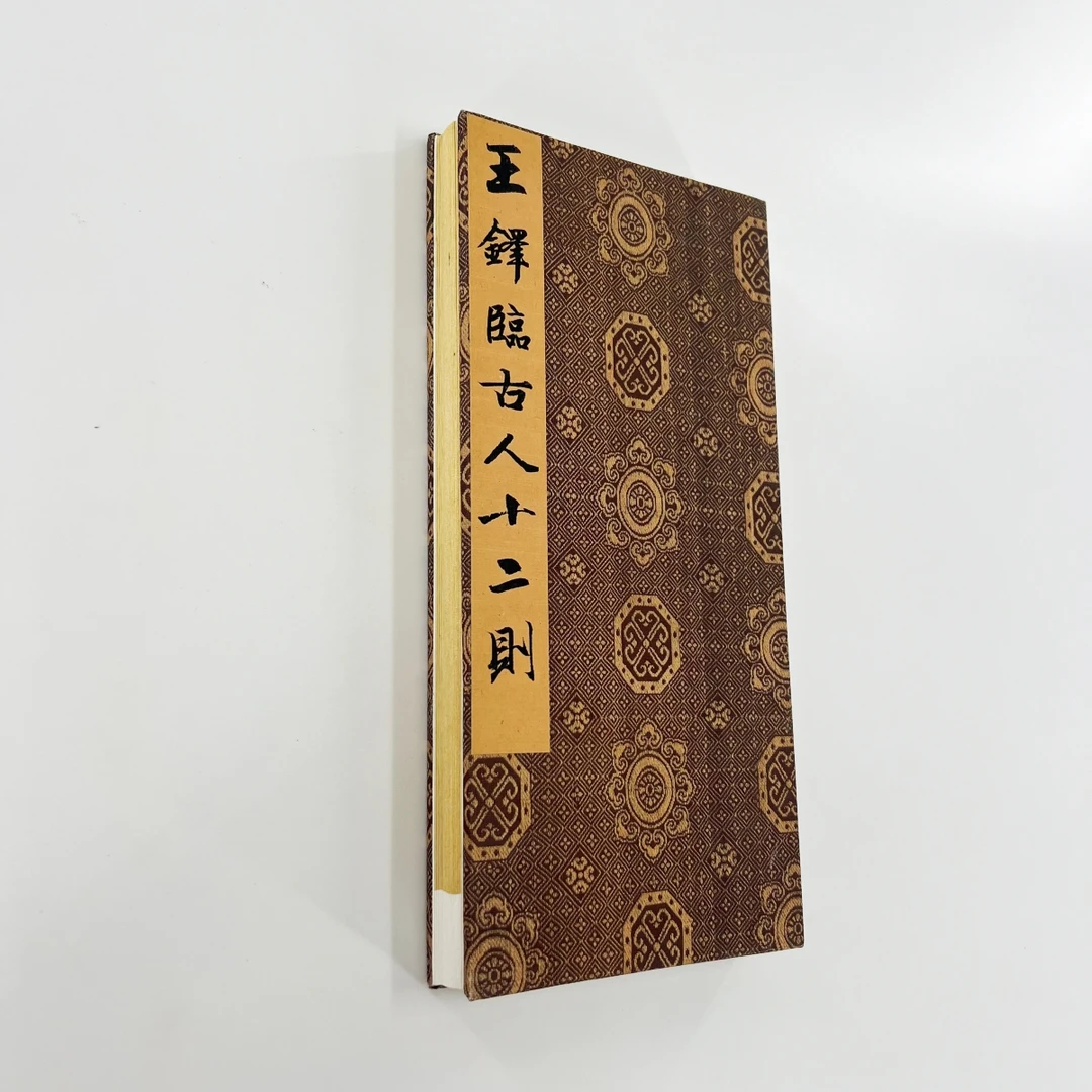王铎临古人十二则 台博藏带注释高清原大微喷复刻手工经折装