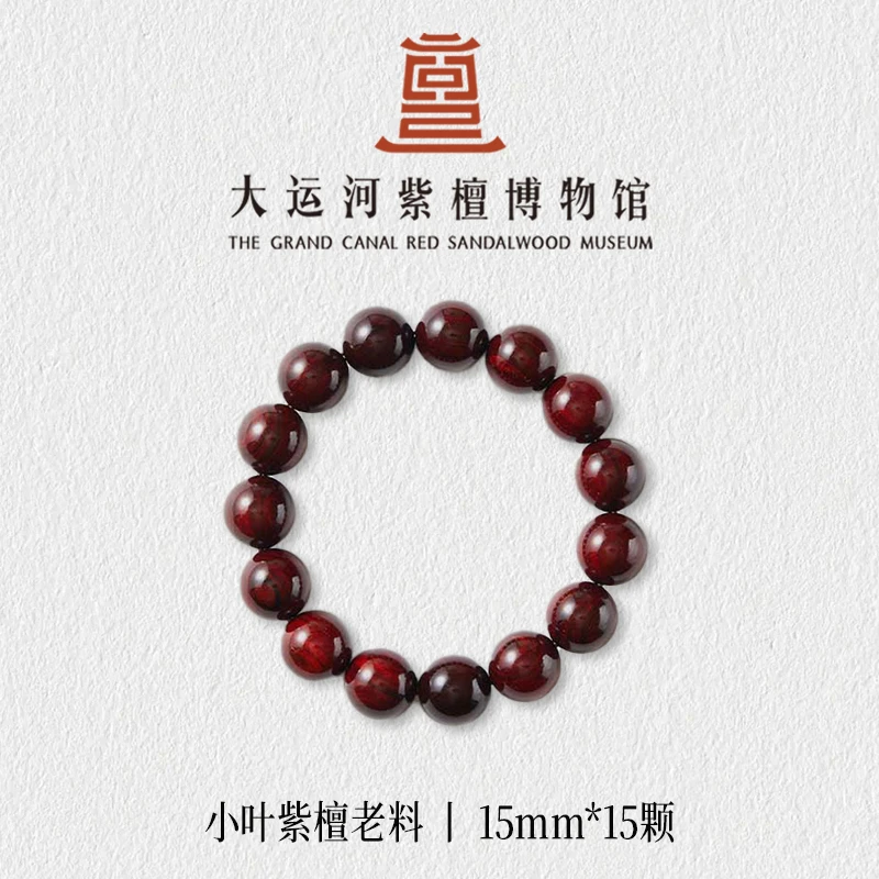 （大运河紫檀博物馆）1.5*15老料小叶紫檀手串男士女款文玩串珠手链