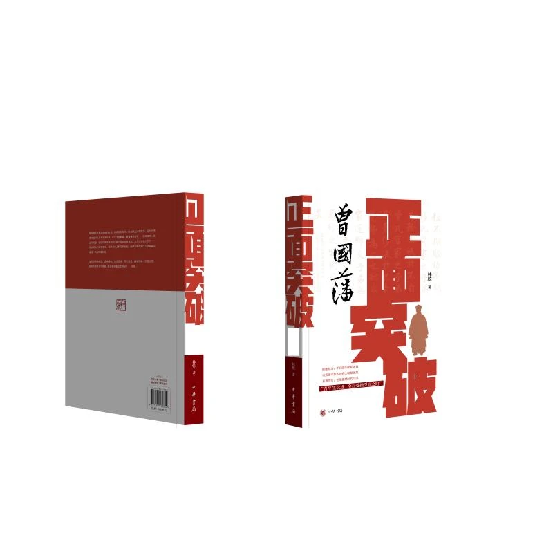 【全新正版】 正面突破 曾国藩的顶级思维 林乾 著 著 中华书局