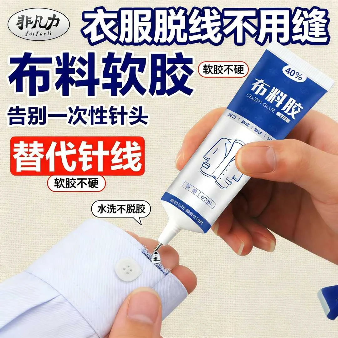 衣服胶专用胶粘布料衣服的胶水防水可水洗强力布艺软胶粘logo专用