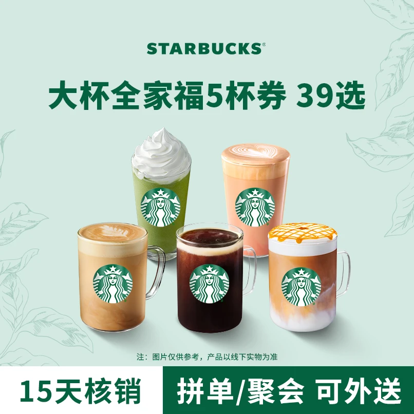 【聚会可外送】星巴克咖啡星冰乐5杯大杯人气电子团购券Z