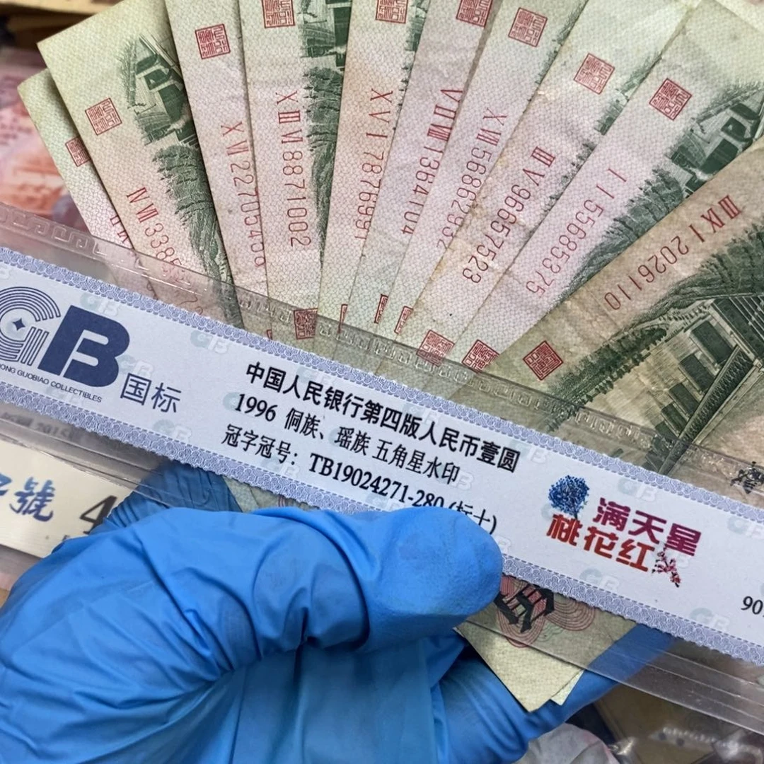 退市钱币原图发货10张