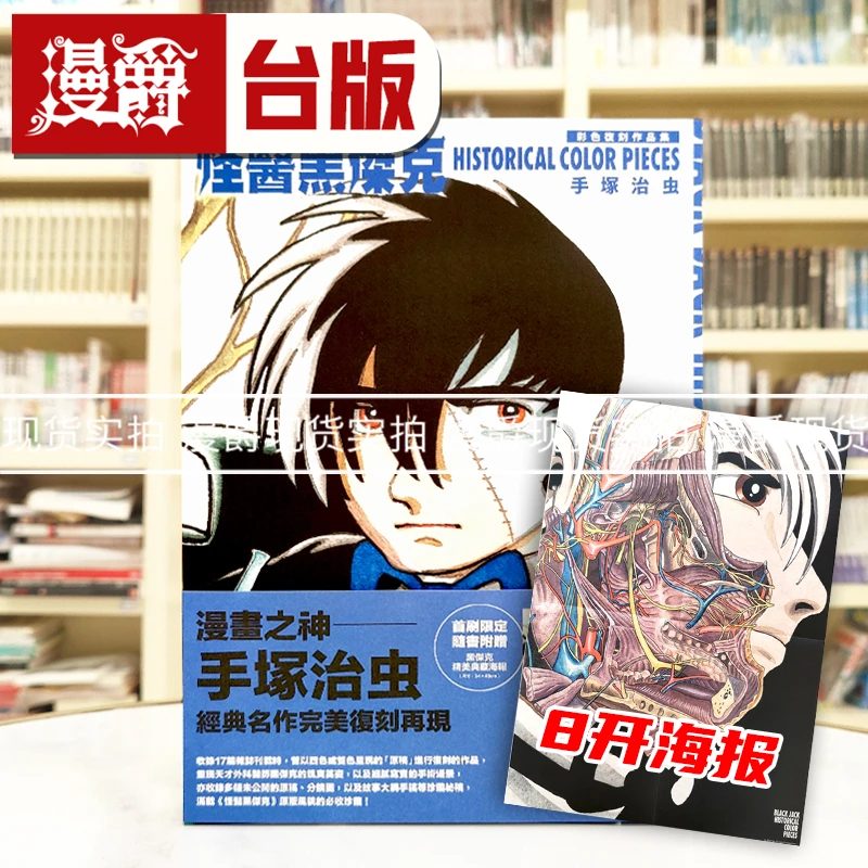现货 漫爵 怪医黑杰克彩色复刻作品集 画册 画集 东贩 手冢治虫