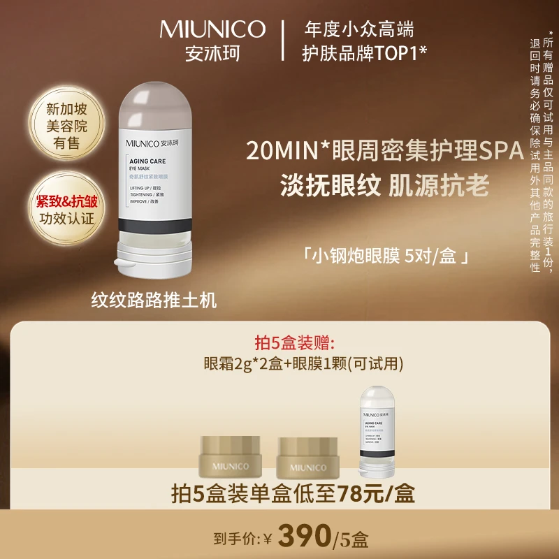 【Nana专属】MIUNICO安沐珂500道尔顿小钢炮眼膜