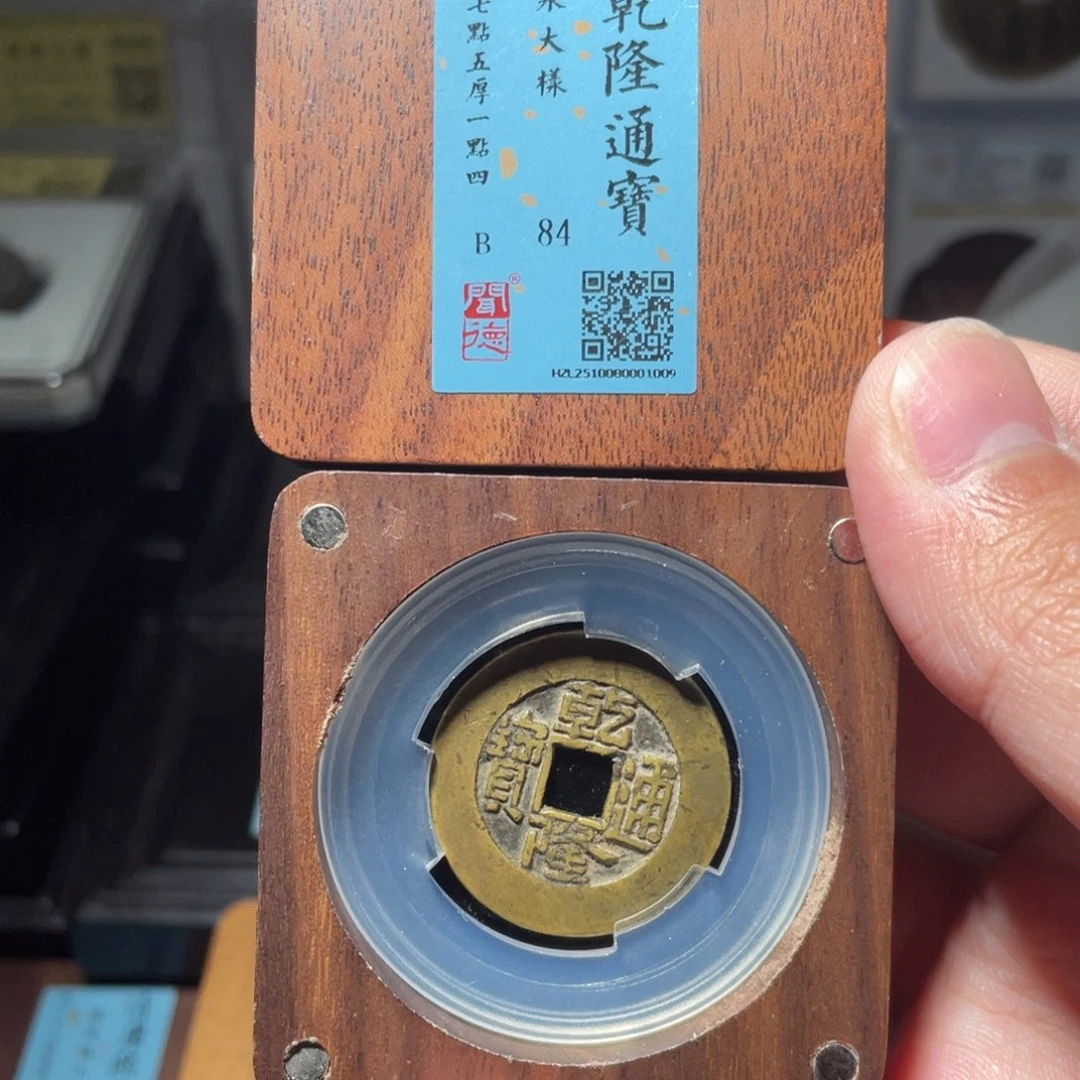 展***.铜琳琅古泉乾隆大样1009