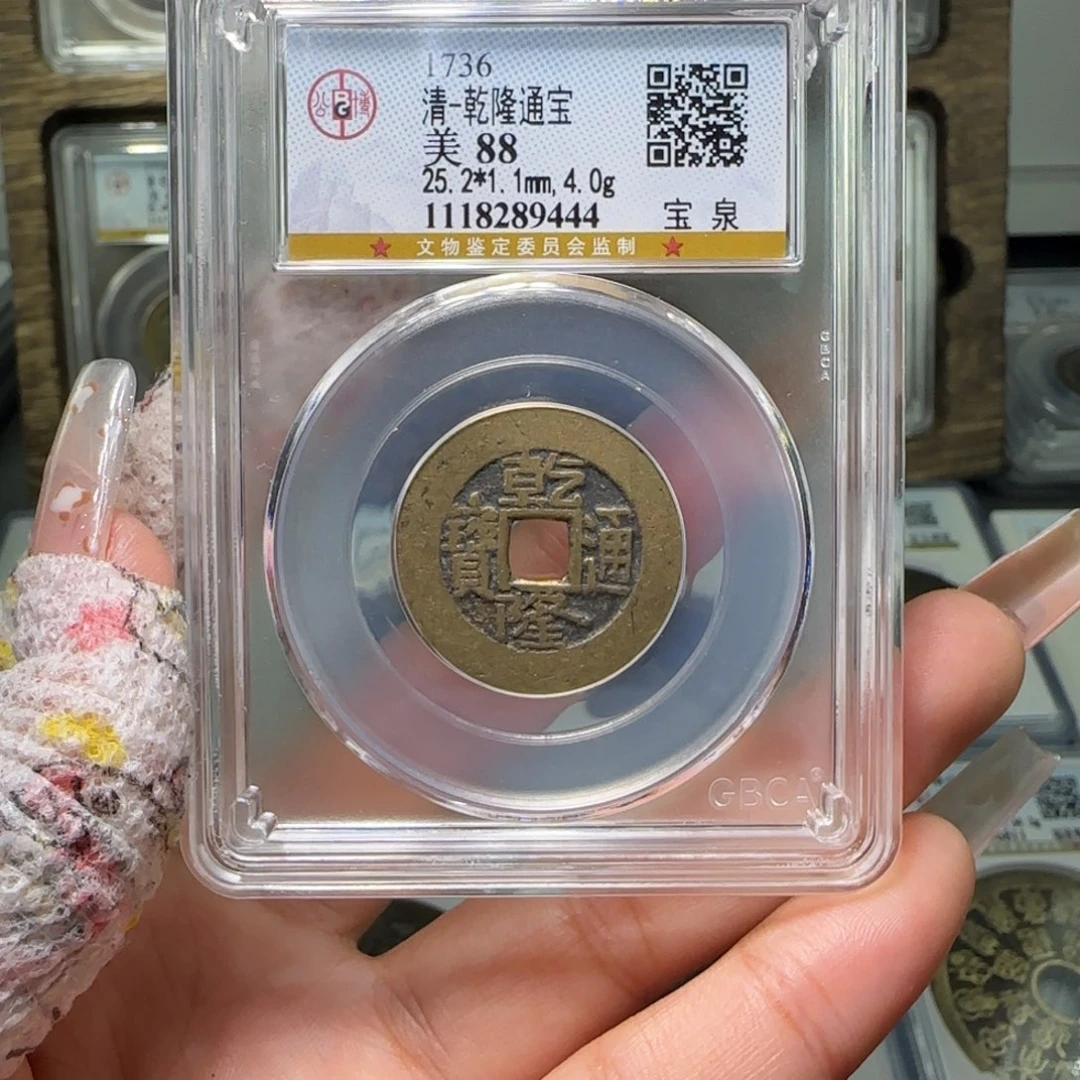 铜FY 88分乾隆宝泉 944