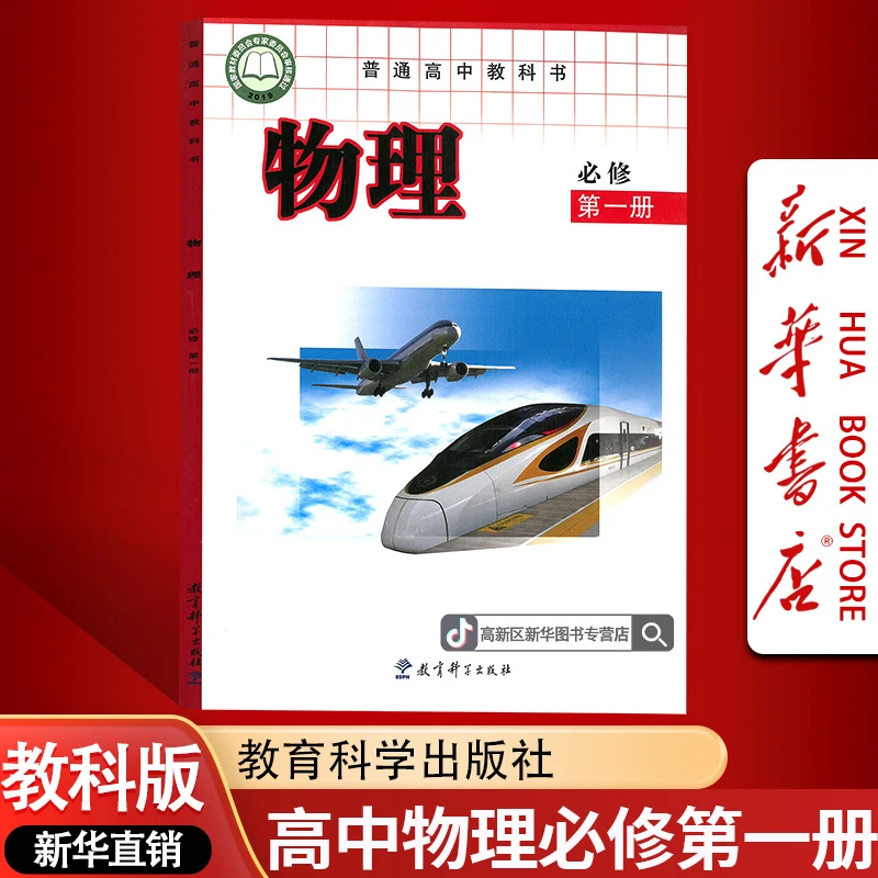 新华书店新版高中物理必修第一册教科版课本教材必修一1物理书
