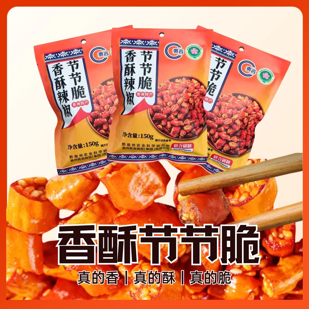 节节脆贵州特产香酥脆辣椒香酥辣脆辣椒零食特色小吃